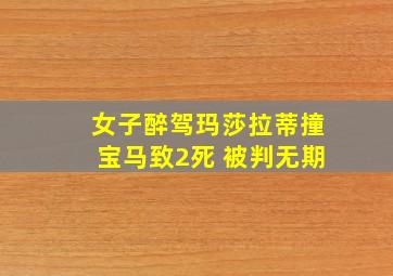 女子醉驾玛莎拉蒂撞宝马致2死 被判无期